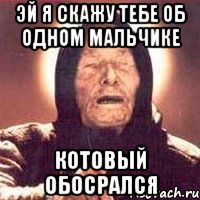 эй я скажу тебе об одном мальчике котовый обосрался, Мем Ванга (цвет)