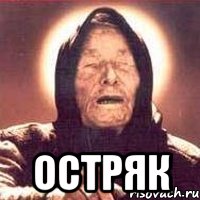  Остряк, Мем Ванга (цвет)