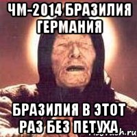 ЧМ-2014 Бразилия Германия Бразилия в этот раз без петуха, Мем Ванга (цвет)