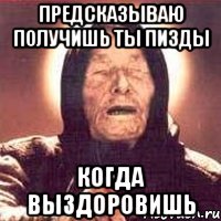 Предсказываю получишь ты пизды Когда выздоровишь, Мем Ванга (цвет)