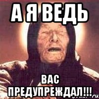 А Я ВЕДЬ ВАС ПРЕДУПРЕЖДАЛ!!!, Мем Ванга (цвет)