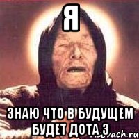 я знаю что в будущем будет дота 3, Мем Ванга (цвет)