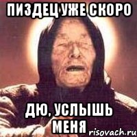 Пиздец уже скоро ДЮ, услышь меня, Мем Ванга (цвет)