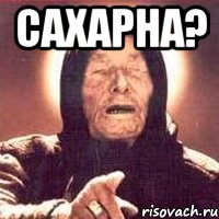 Сахарна? , Мем Ванга (цвет)