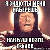Я знаю ты меня наберешь как буш возле офиса, Мем Ванга (цвет)