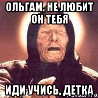 Ольгам, не любит он тебя иди учись, детка, Мем Ванга (цвет)