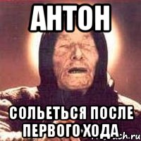 АНТОН СОЛЬЕТЬСЯ ПОСЛЕ ПЕРВОГО ХОДА, Мем Ванга (цвет)