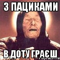 З ПАЦИКАМИ В ДОТУ ГРАЄШ, Мем Ванга (цвет)