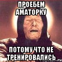 Проебем аматорку потому что не тренировались, Мем Ванга (цвет)