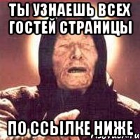 Ты узнаешь всех гостей страницы По ссылке ниже, Мем Ванга (цвет)