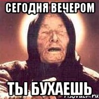 сегодня вечером ты бухаешь, Мем Ванга (цвет)
