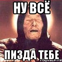 НУ ВСЁ ПИЗДА ТЕБЕ, Мем Ванга (цвет)