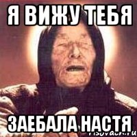 Я вижу тебя заебала Настя, Мем Ванга (цвет)