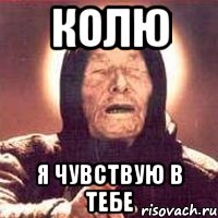 Колю я чувствую в тебе, Мем Ванга (цвет)