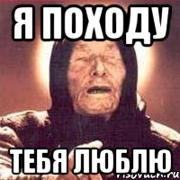 Я ПОХОДУ ТЕБЯ ЛЮБЛЮ, Мем Ванга (цвет)