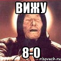 вижу 8-0, Мем Ванга (цвет)
