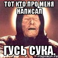 Тот кто про меня написал Гусь сука., Мем Ванга (цвет)