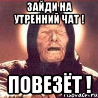 Зайди на утренний чат ! Повезёт !, Мем Ванга (цвет)