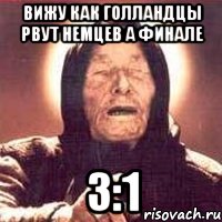 Вижу как голландцы рвут немцев а финале 3:1, Мем Ванга (цвет)