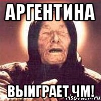 Аргентина выиграет ЧМ!, Мем Ванга (цвет)