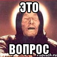 ЭТО ВОПРОС, Мем Ванга (цвет)