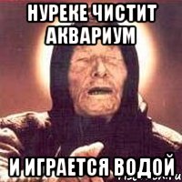 Нуреке чистит аквариум И играется водой, Мем Ванга (цвет)