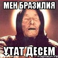 Мен Бразилия ұтат десем, Мем Ванга (цвет)
