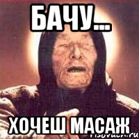Бачу... хочеш масаж, Мем Ванга (цвет)