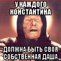У каждого Константина должна быть своя собственная Даша, Мем Ванга (цвет)