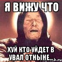 я вижу что хуй кто уйдет в увал отныне..., Мем Ванга (цвет)