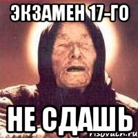 экзамен 17-го НЕ СДАШЬ, Мем Ванга (цвет)