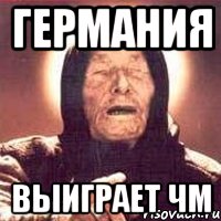 ГЕРМАНИЯ ВЫИГРАЕТ ЧМ, Мем Ванга (цвет)