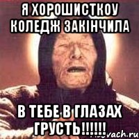 Я ХОРОШИСТКОУ КОЛЕДЖ ЗАКІНЧИЛА В ТЕБЕ В ГЛАЗАХ ГРУСТЬ!!!!!!, Мем Ванга (цвет)