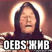  oebs жив, Мем Ванга (цвет)