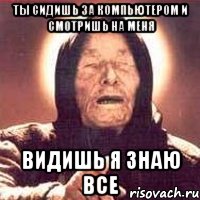 ты сидишь за компьютером и смотришь на меня видишь я знаю все, Мем Ванга (цвет)