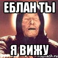 еблан ты я вижу, Мем Ванга (цвет)