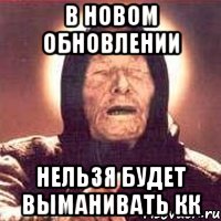 В новом обновлении Нельзя будет выманивать кк, Мем Ванга (цвет)