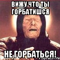 вижу что ты горбатишся НЕ ГОРБАТЬСЯ!, Мем Ванга (цвет)