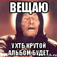 вещаю у хтб крутой альбом будет, Мем Ванга (цвет)
