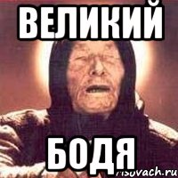 Великий бодя, Мем Ванга (цвет)