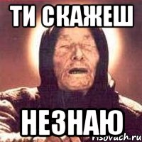 ти скажеш незнаю, Мем Ванга (цвет)