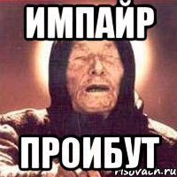 Импайр Проибут, Мем Ванга (цвет)