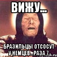 Вижу... Бразильцы отсосут у немцев...раза 7, Мем Ванга (цвет)