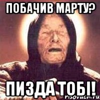 Побачив Марту? ПИЗДА ТОБІ!, Мем Ванга (цвет)