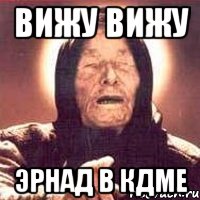 вижу вижу Эрнад в КДМЕ, Мем Ванга (цвет)