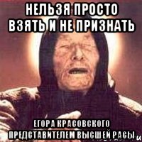 Нельзя просто взять и не признать Егора Красовского представителем Высшей Расы, Мем Ванга (цвет)