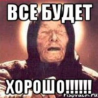 Все будет Хорошо!!!!!!, Мем Ванга (цвет)