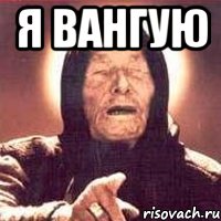 Я вангую , Мем Ванга (цвет)
