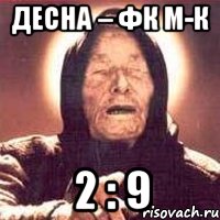 Десна – ФК М-К 2 : 9, Мем Ванга (цвет)