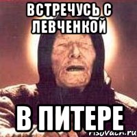 Встречусь с Левченкой В питере, Мем Ванга (цвет)